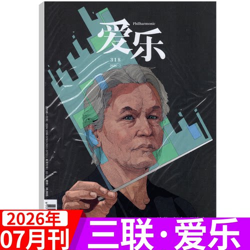 三联爱乐杂志2025年单期