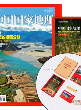【赠邮折+明信片+书签】中国国家地理2019年增刊 最美的进藏公路 川藏线 青藏线（2023年典藏版/219国道/发现系列/吉林 G331国道