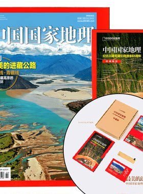 中国国家地理最美的进藏公路