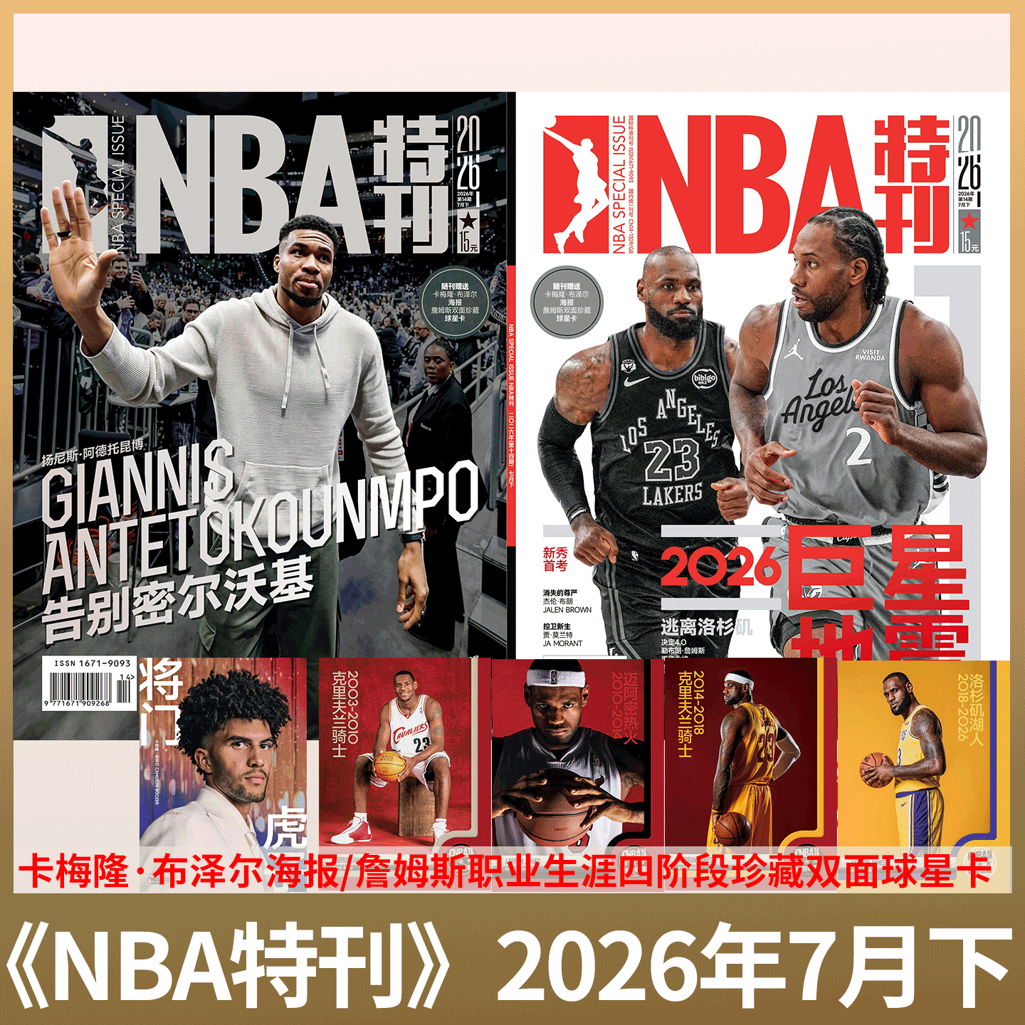 【 利拉德&爱德华兹封面 全明星专辑】赠海报/球星卡!NBA特刊杂志2026年2月上下 2025年1/2/3-/8/10/ 11/12月上下/必杀技第20辑