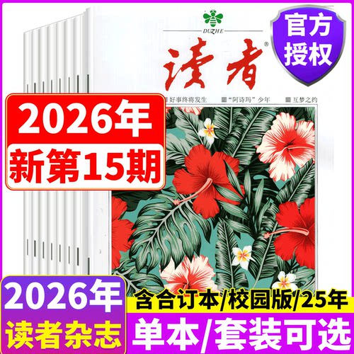 读者杂志2025年/2026年套餐可选