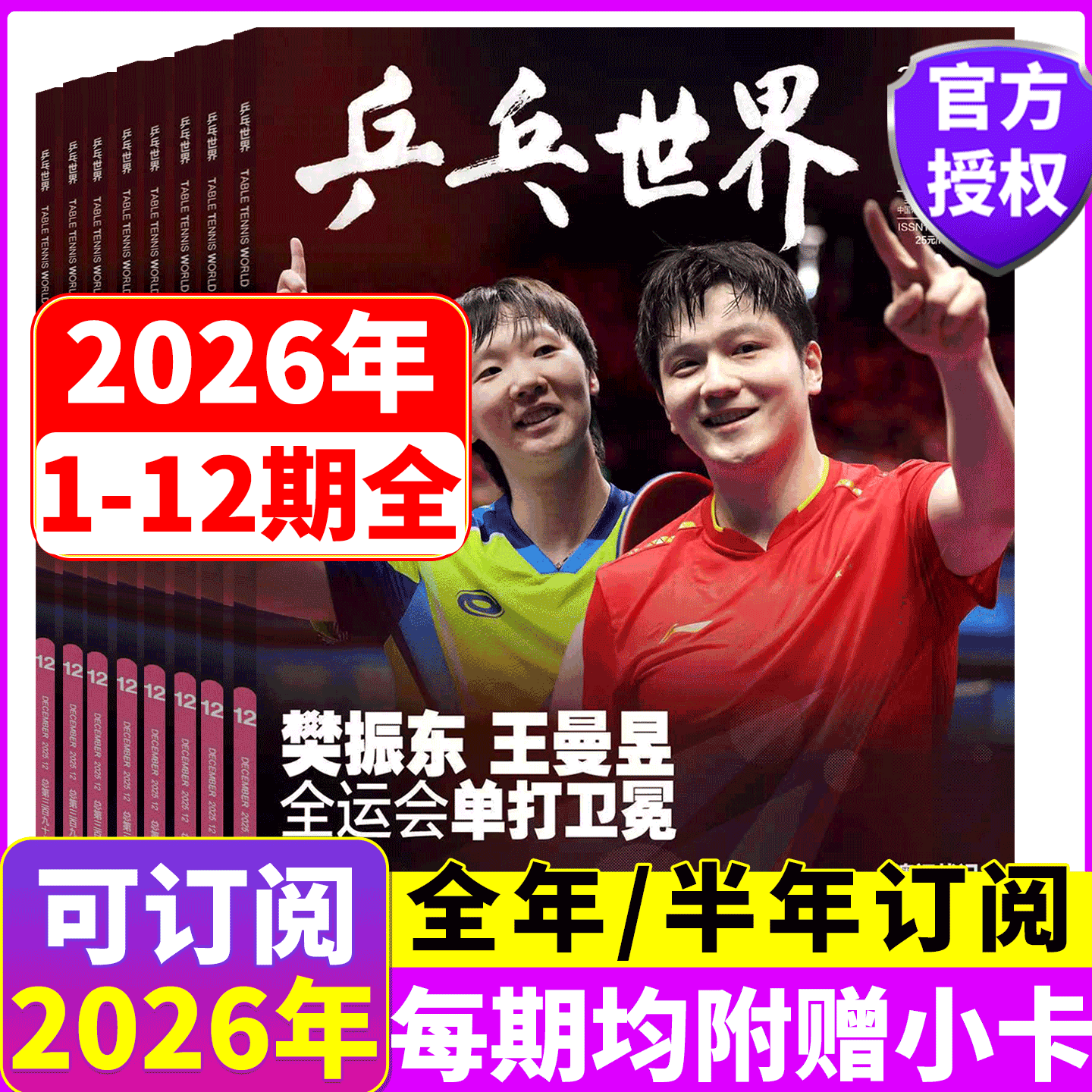 乒乓世界杂志 2026年1-12月全年订阅  樊振东王曼昱 /环球人物 /  Wallpaper卷宗   LOFFICIEL时装男士  2025年10月 王楚钦