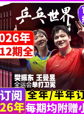 乒乓世界杂志 2026年1-12月全年订阅  樊振东王曼昱 /环球人物 / /当代体育 2026年1月刊 孙颖莎 王楚钦 【莎头混双八年纪念画册】