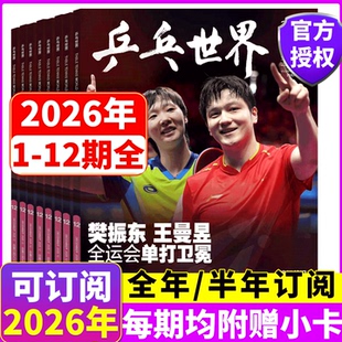 2026年1月刊 12月全年订阅 莎头混双八年纪念画册 王楚钦 孙颖莎 当代体育 环球人物 樊振东王曼昱 2026年1 乒乓世界杂志