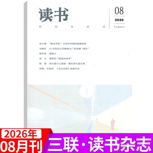 【2026年可选】三联·读书杂志