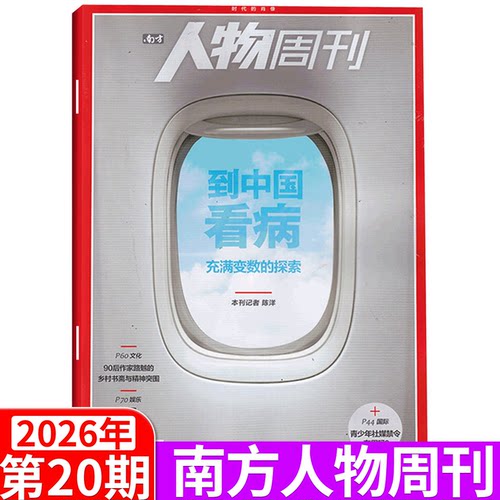 南方人物周刊杂志2026年