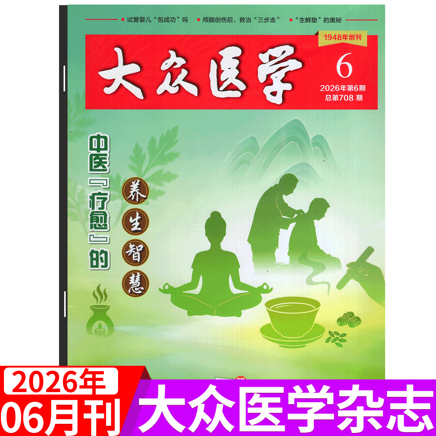 【2026年6月上市】大众医学杂志2026年1/2/3/4/5/6/7/8/9/10/11/12月-2025年可选  生活医疗养生健康保健杂志