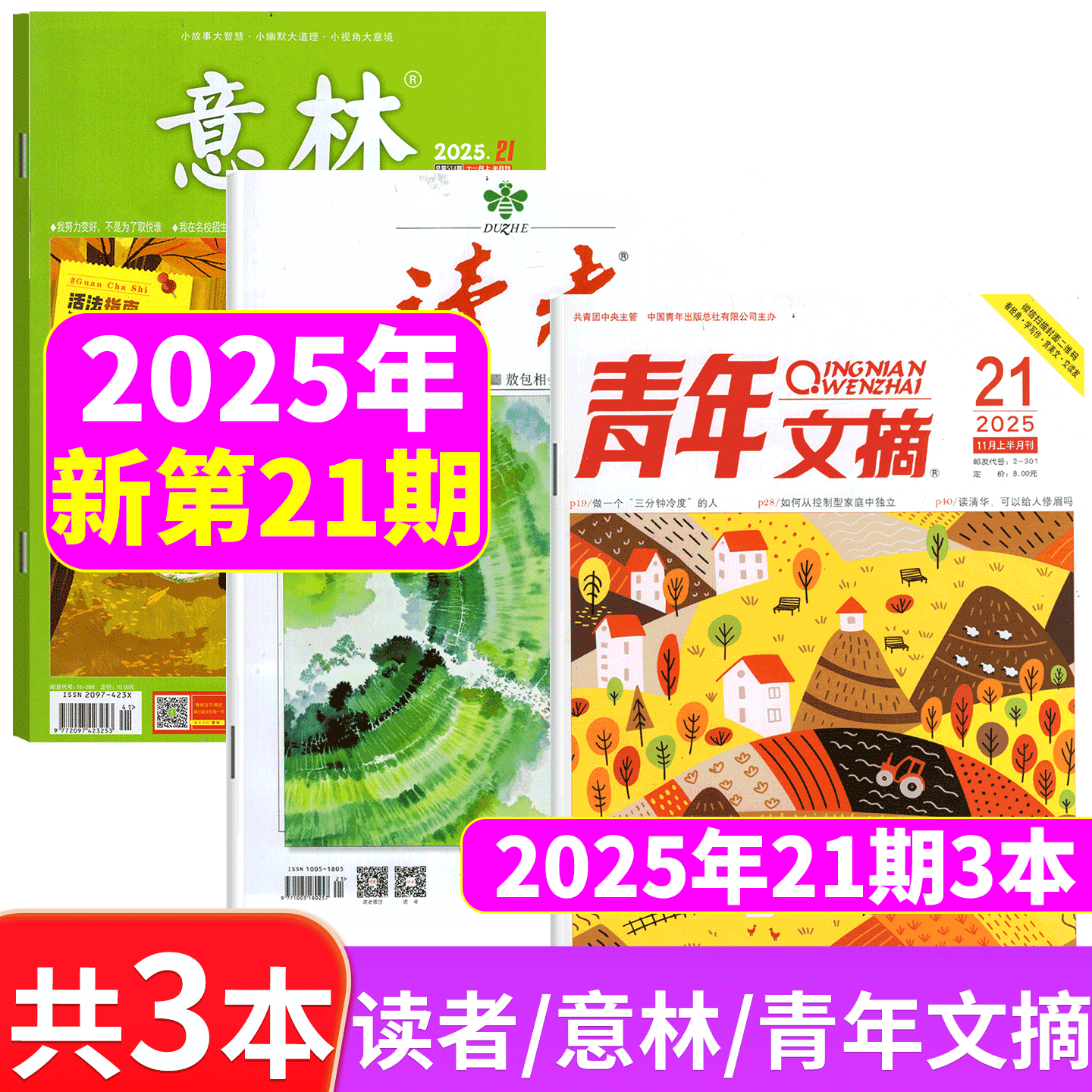 【2025年21期】意林杂志+读者杂志+青年文摘杂志2025年1/2/3-11/12/13/14/15/17/18/19/20/21/22/23/24期  初高中满分作文素材