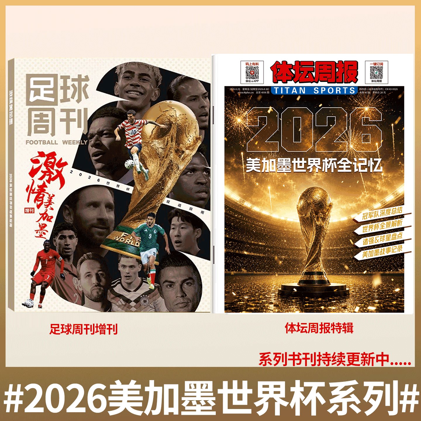 足球周刊 2026世界杯观战指南 美加墨世界杯】体坛周报杂志 世界杯指南/ 阿森纳英超夺冠 / 当代体育/942期 姆巴佩/梅西/哈兰德