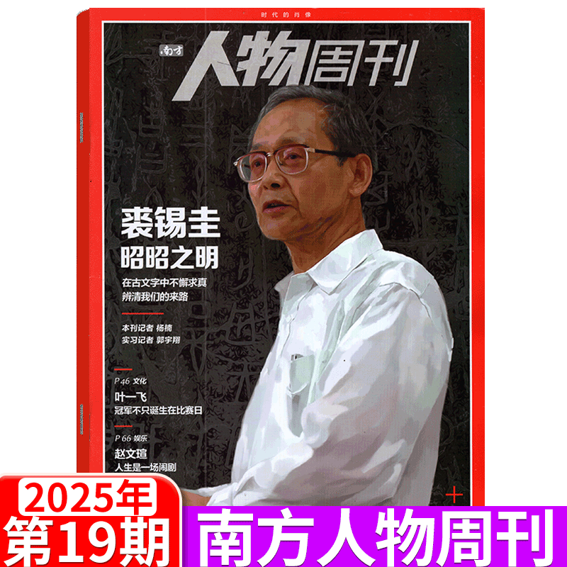 南方人物周刊杂志2025年
