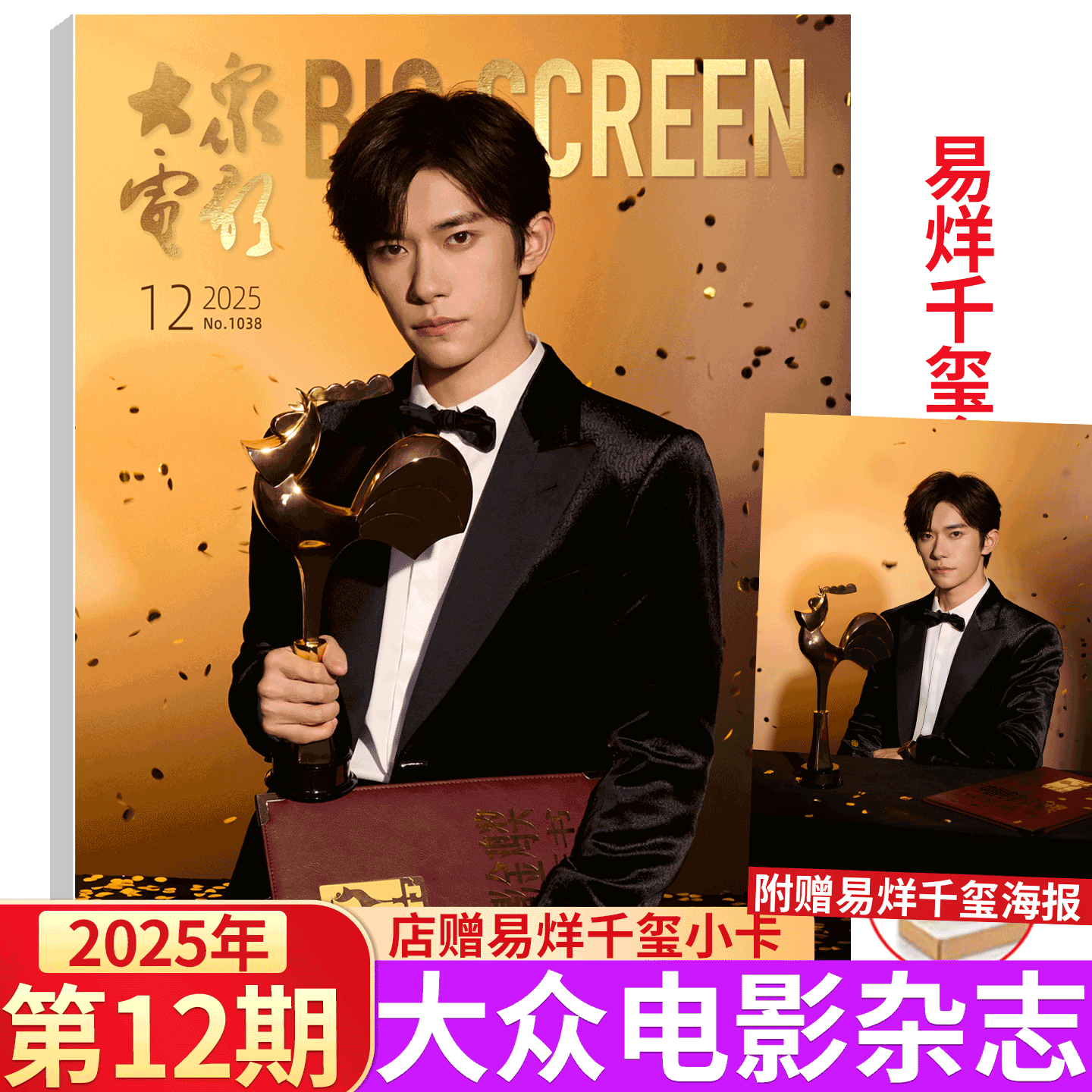 大众电影 2025年12月刊 易烊千玺金鸡奖】大众电影杂志 2025年1-/5/6/7/8/9/10/11月 秦霄贤/朱一龙/张译/王一博/刘德华 舒淇