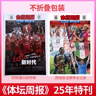 足球周刊杂志 2025年917期 C罗欧国联冠军封面 体坛周报 欧冠冠军 欧洲四大联赛特辑 916期 武汉女足亚冠冠军 利物浦二十冠