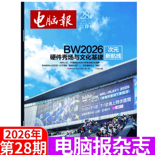 电脑报杂志2026年单期