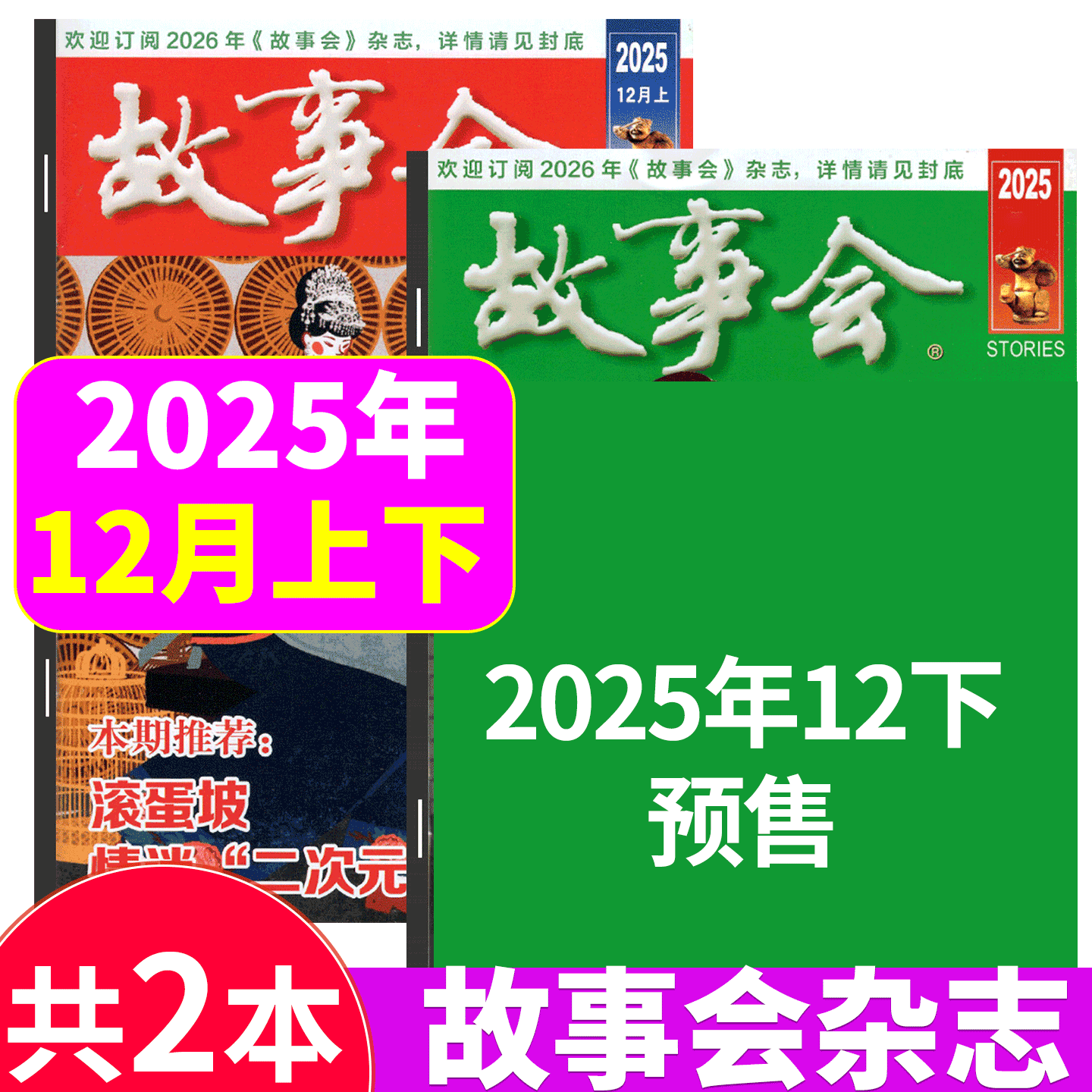 故事会杂志2025年两本