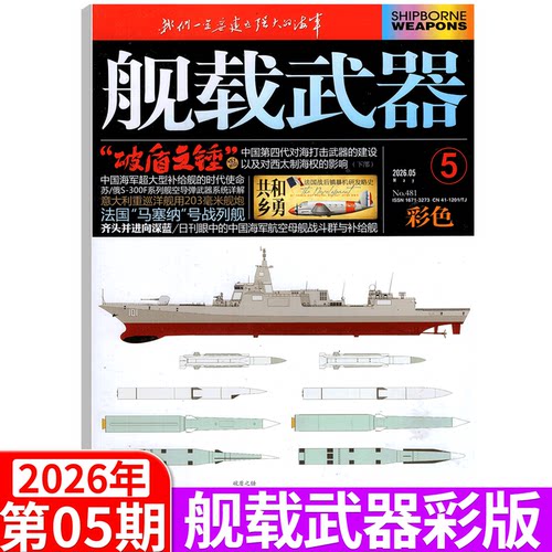 舰载武器彩色版杂志2026