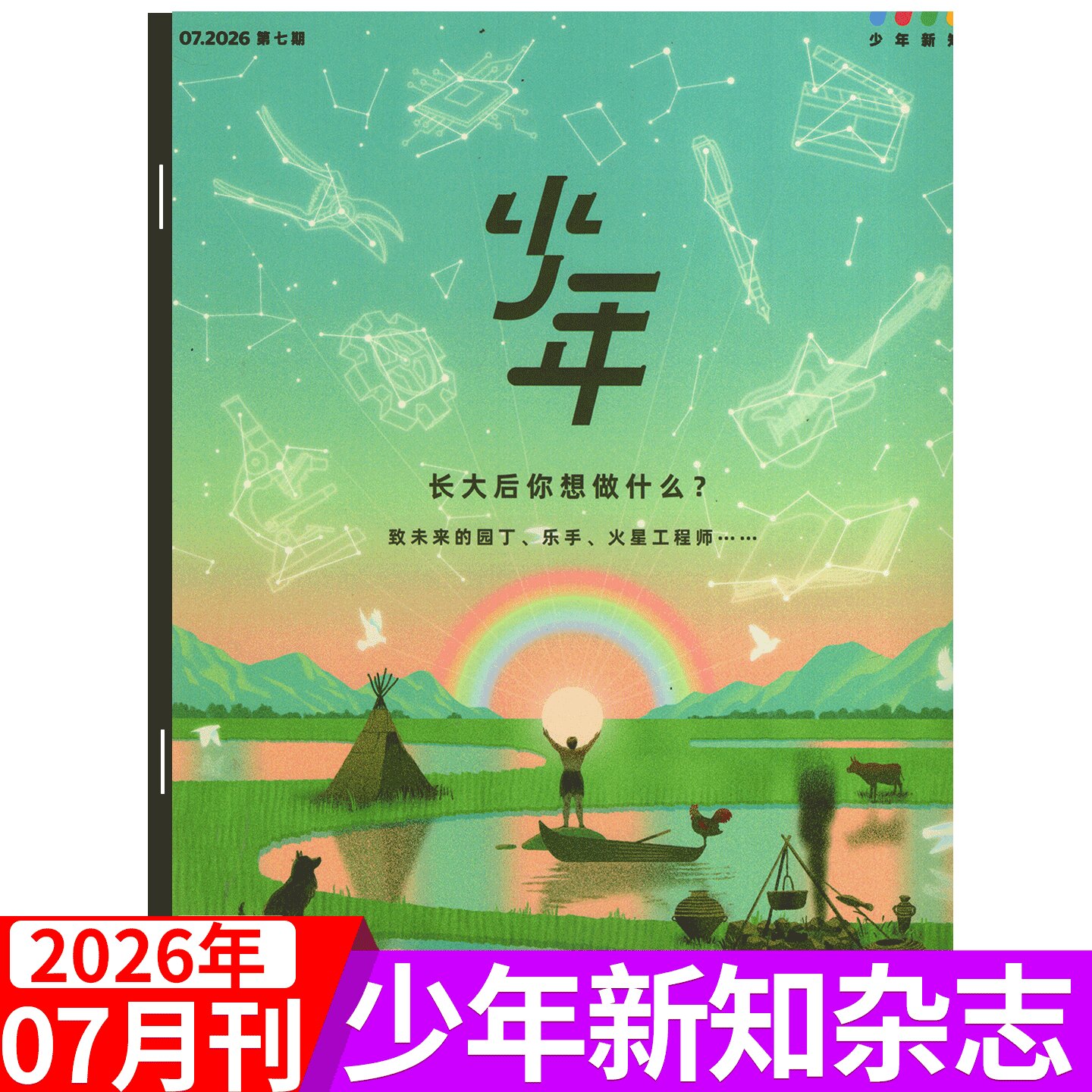 【2026年1月 北京怎样成为北京】少年新知杂志 三联生活周刊青少刊 2025年1/2/3/4/5/6/7/8/9/10/11-12月  2026年订阅