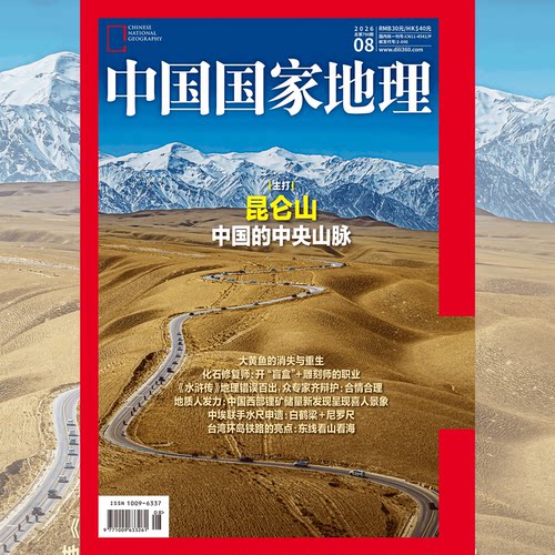 中国国家地理杂志2026年