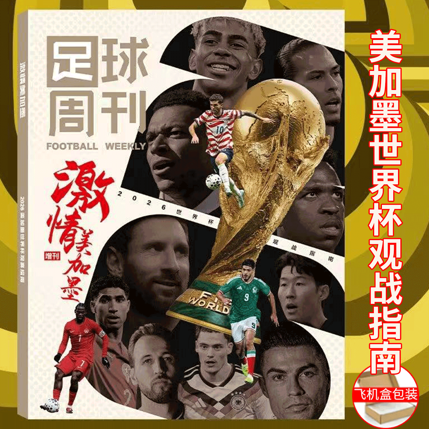 足球周刊杂志2026年增刊 《激情美加墨》2026美加墨世界杯观战指南/足球周刊10期 939期 巴萨西甲冠军 /体坛周报 世界杯终极指南