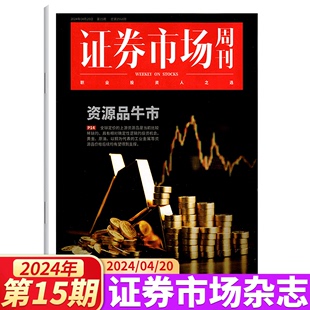 23年1 证券市场周刊 101期可选 蓝周刊杂志2024年4月20日第15期 商业财经证券金融