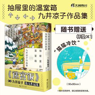 日 天闻角川 赠 漫画书籍 著 九井谅子 九井谅子短篇漫画集第三弹 纸质杯垫 猫猫冷饮 温室箱 九井谅子作品集.抽屉里