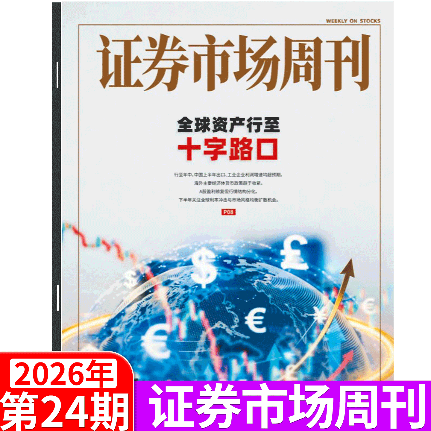 证券市场周刊杂志2025年46期（12月13日出版）（2025年1/2/3/4/5/6/7/8-  41/42/43/44/45/46/47/48/49期） 商业财经证券金融