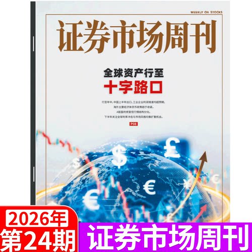 证券市场周刊财经证券2026