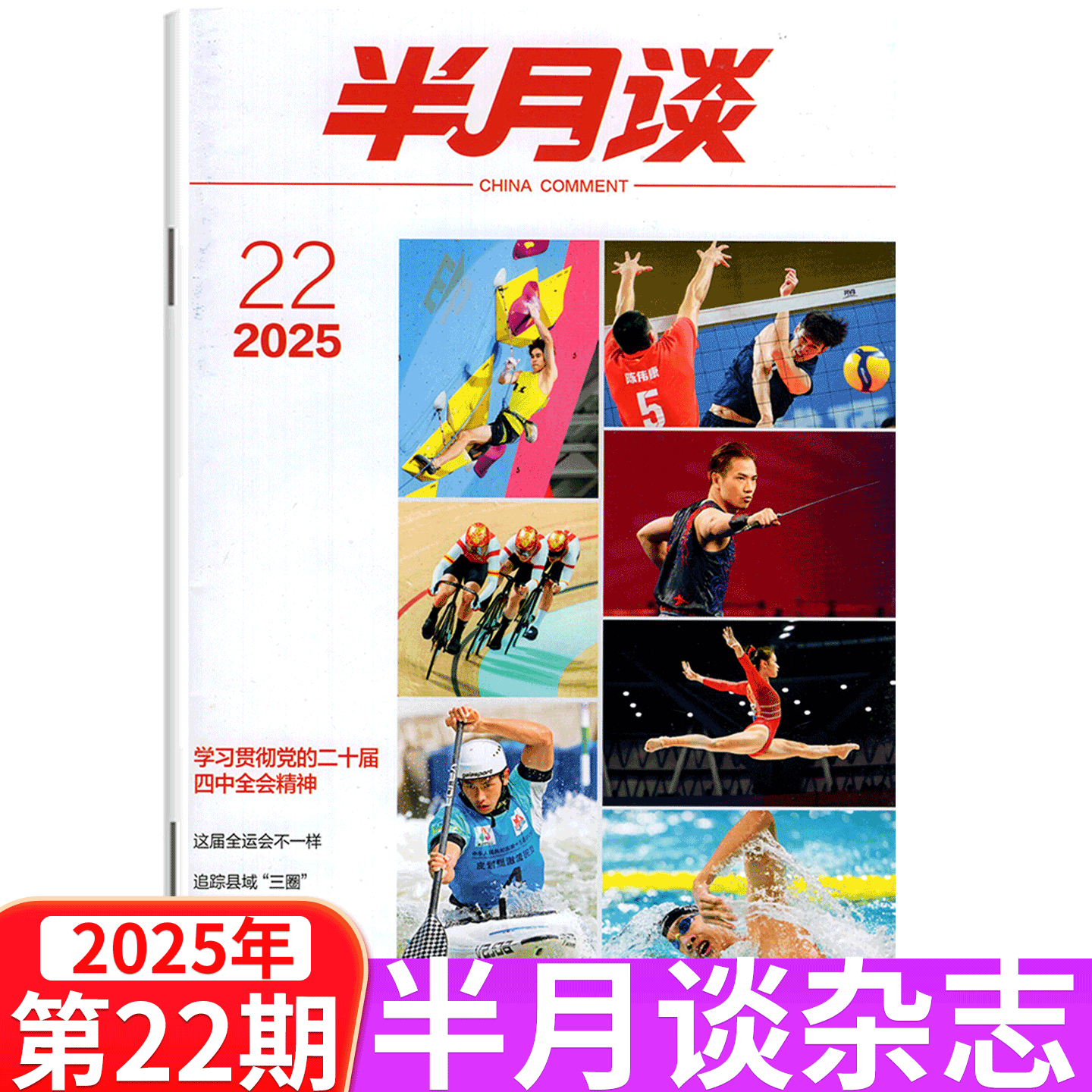 【2025年22期】半月谈杂志2025年1/2/3/4/5/6/7/8/9/10/11/12/13/14/15期 公开版期刊杂志 国考公务员考试省考公考申论素材
