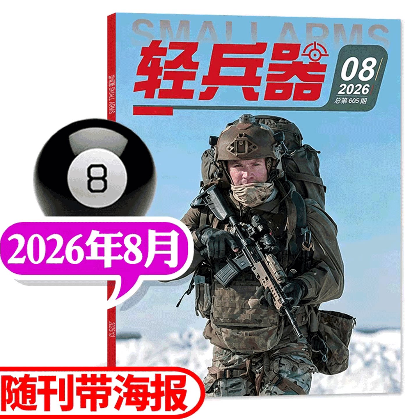 【2026年8期】轻兵器杂志 2026年1/2/3/4/5/6/7/8/9/10/11/12月/期  杨紫生命树 /2026年全年1-12月订阅 军事武器装备 过期刊