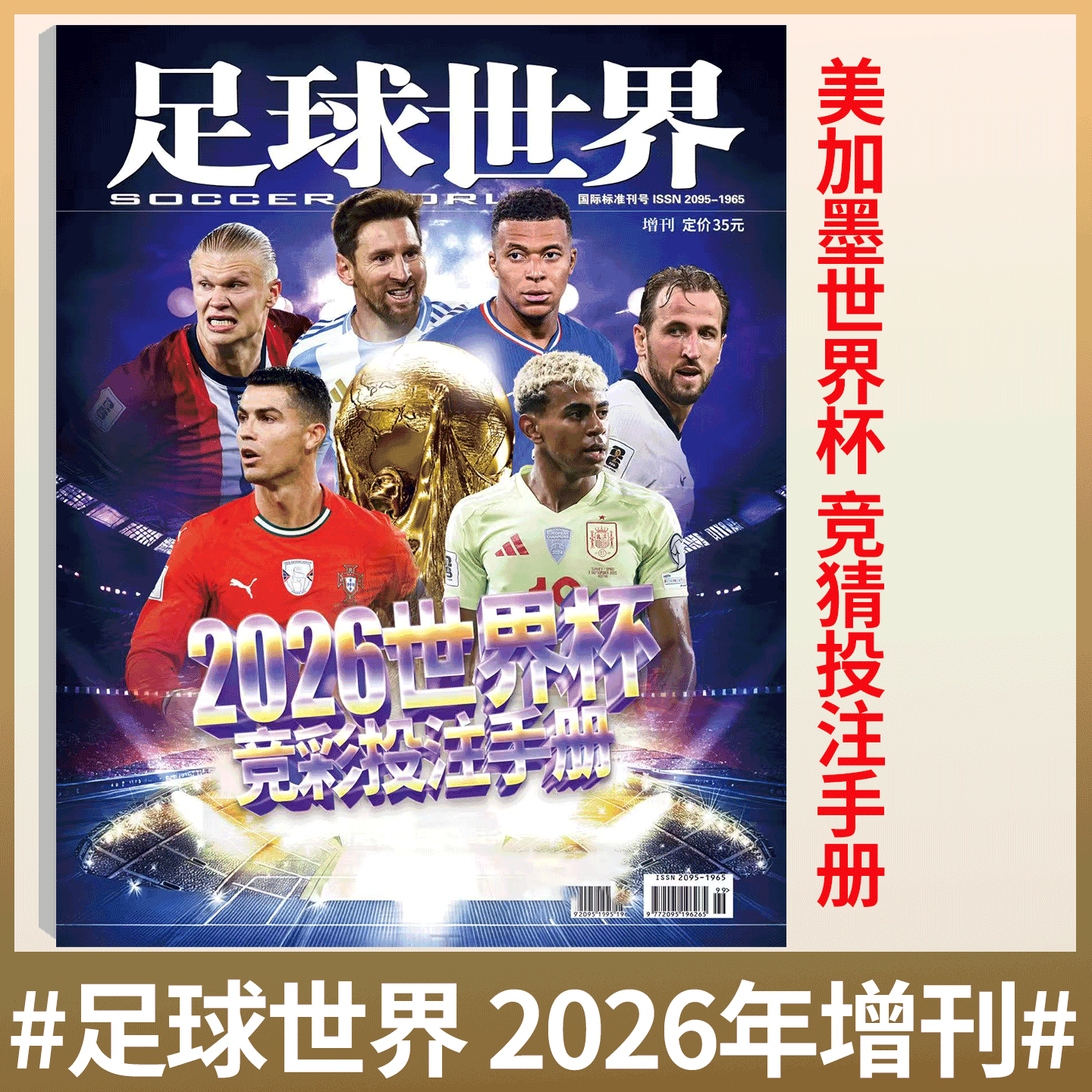 足球世界杂志2026年增刊 2026年美加墨世界杯 竞猜特刊 世界足球联赛竞猜特刊 竞猜投注手册