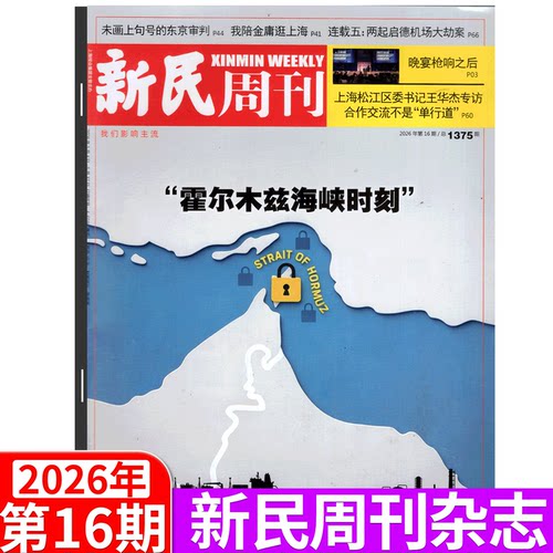 新民周刊杂志2026年单期可选