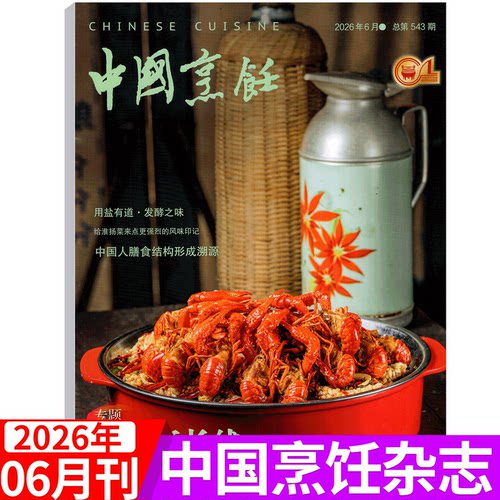 中国烹饪杂志2026年单期