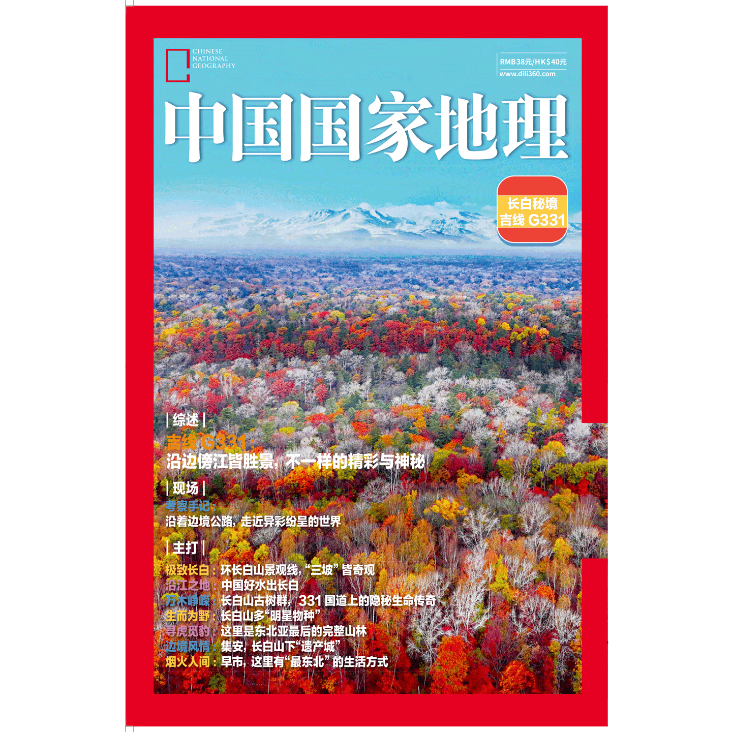 中国国家地理杂志 2025年增刊  吉线 G331 长白秘境   331国道吉林段/ 中国国家地理杂志2025年典藏版/2026年订阅