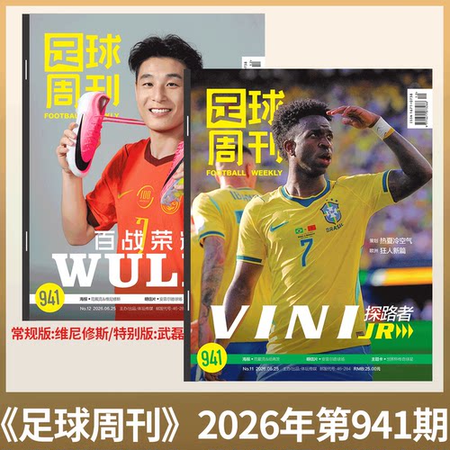 足球周刊杂志2026年期数自选
