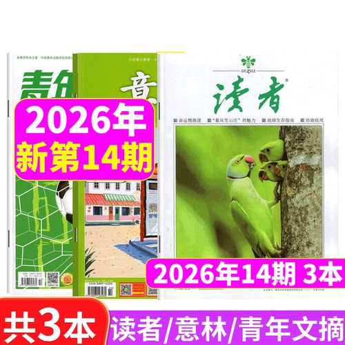 意林+读者+青年文摘2026年3本