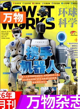 万物26年1月【携手机器人】全年/半年订阅 万物杂志2025年/ 2026年1-12月订阅 8-15岁 How it works 中文版/科学好奇号科普博物
