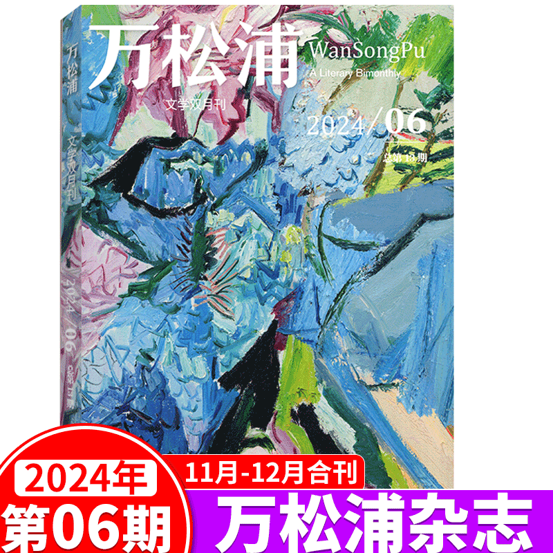 万松浦杂志2024年1-12月