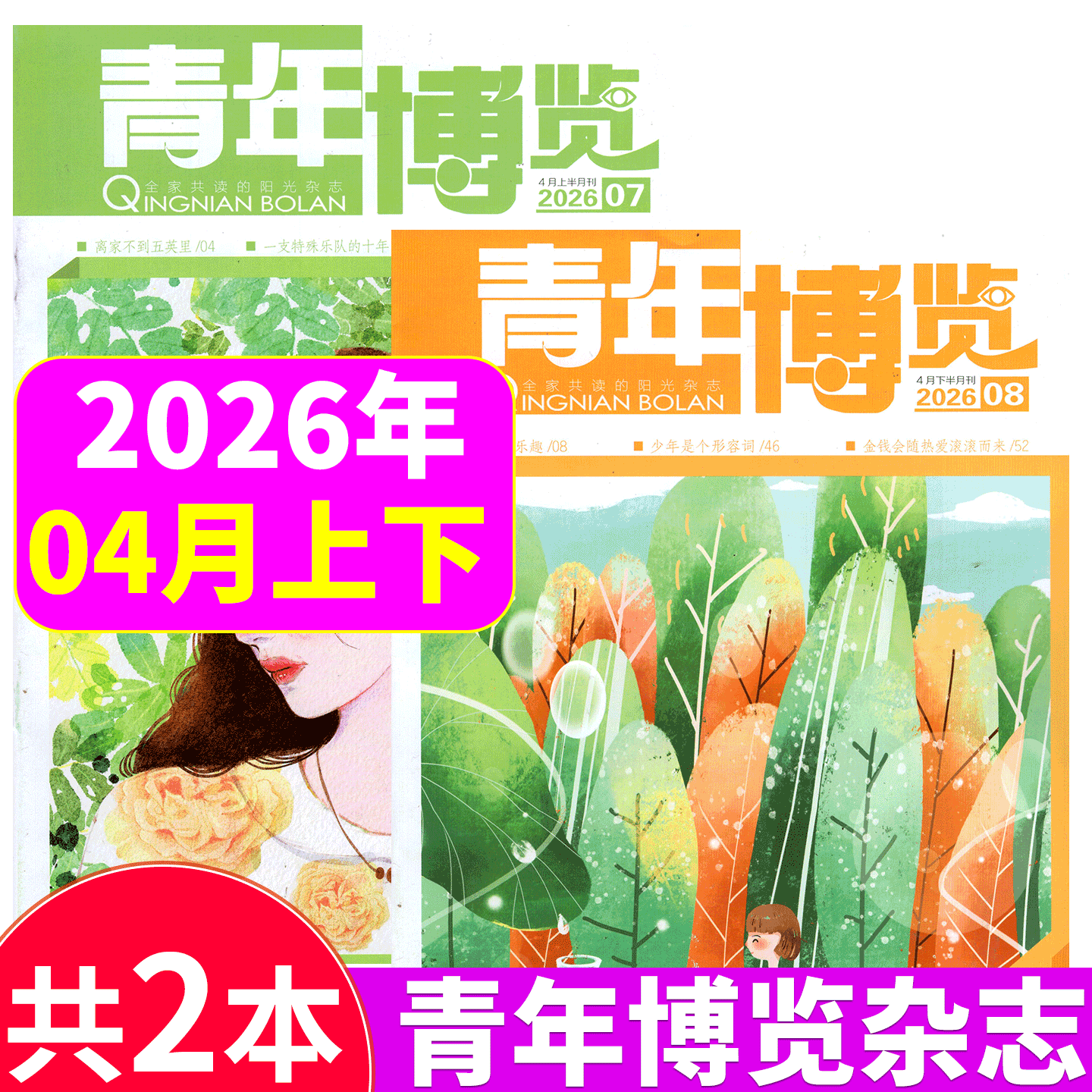 【2026年7+8期】青年博览杂志 2026年1/2/3/4/5/6/7/8/9/10/11/12期 意林博览中外文摘读者青年彩版 文学文摘