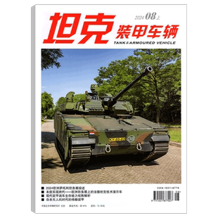 【2026年1月上下】坦克装甲车辆杂志2025年1/2/3/4/5/6/7/8/9/10/11/12月上下可选 兵器武器制造军事科技爱好者