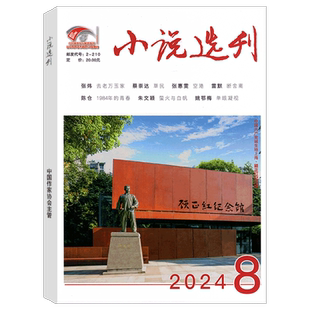 【2026年3月上市】小说选刊杂志 （2026年1/2/3/4/5-10/11/12月/期可选）  十月当代人民文学收获等系列