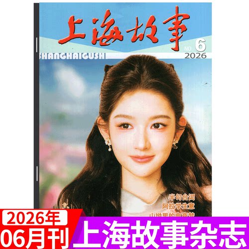 上海故事杂志2026年单期