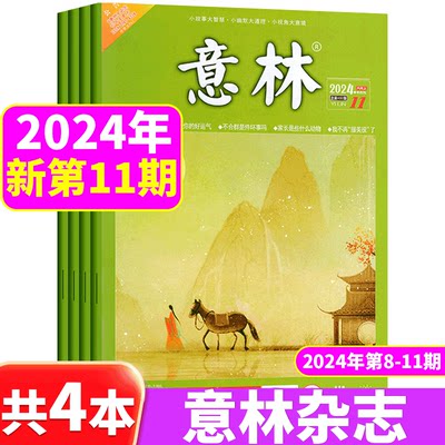 意林杂志2024年1-11期多本套餐