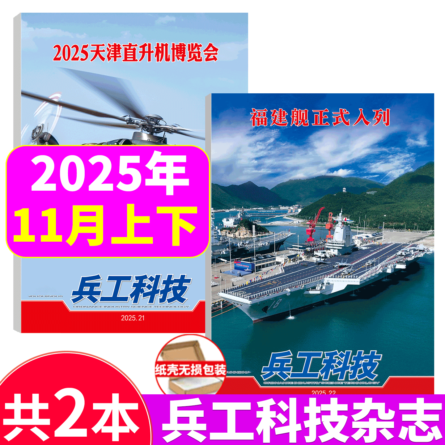 兵工科技杂志2025年两本