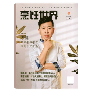 【附赠光盘】烹饪世界杂志2025年12月(2025年1/2/3/4/5/6/7/8/9/10/11/12月)中国大厨/四川烹饪艺术家/东方美食/贝太厨房