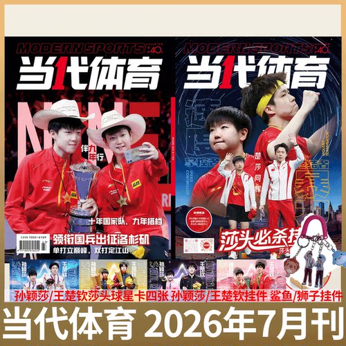 当代体育·乒乓画刊 2026年7月号 孙颖莎 王楚钦《莎头必杀技》 / 乒乓世界/全体育 26年3上下 绝代双骄  世界杯国乒双冠