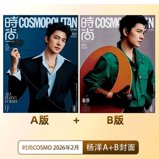 时尚 2026年2月杨洋 COSMO 芭莎 计入销量 博客天下 BAZAAR时尚 之苑 2026年1月刊 Traveler悦游 ELLE世界时装