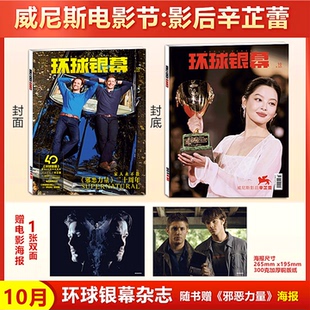 2025年1 9月刊 影后辛芷蕾 12期 环球银幕 威尼斯电影节 增刊完全电影130年