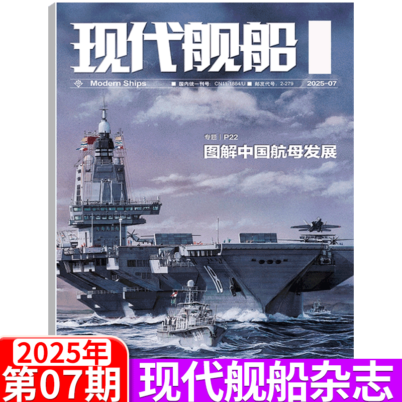 【2025年单期可选】现代舰船杂志