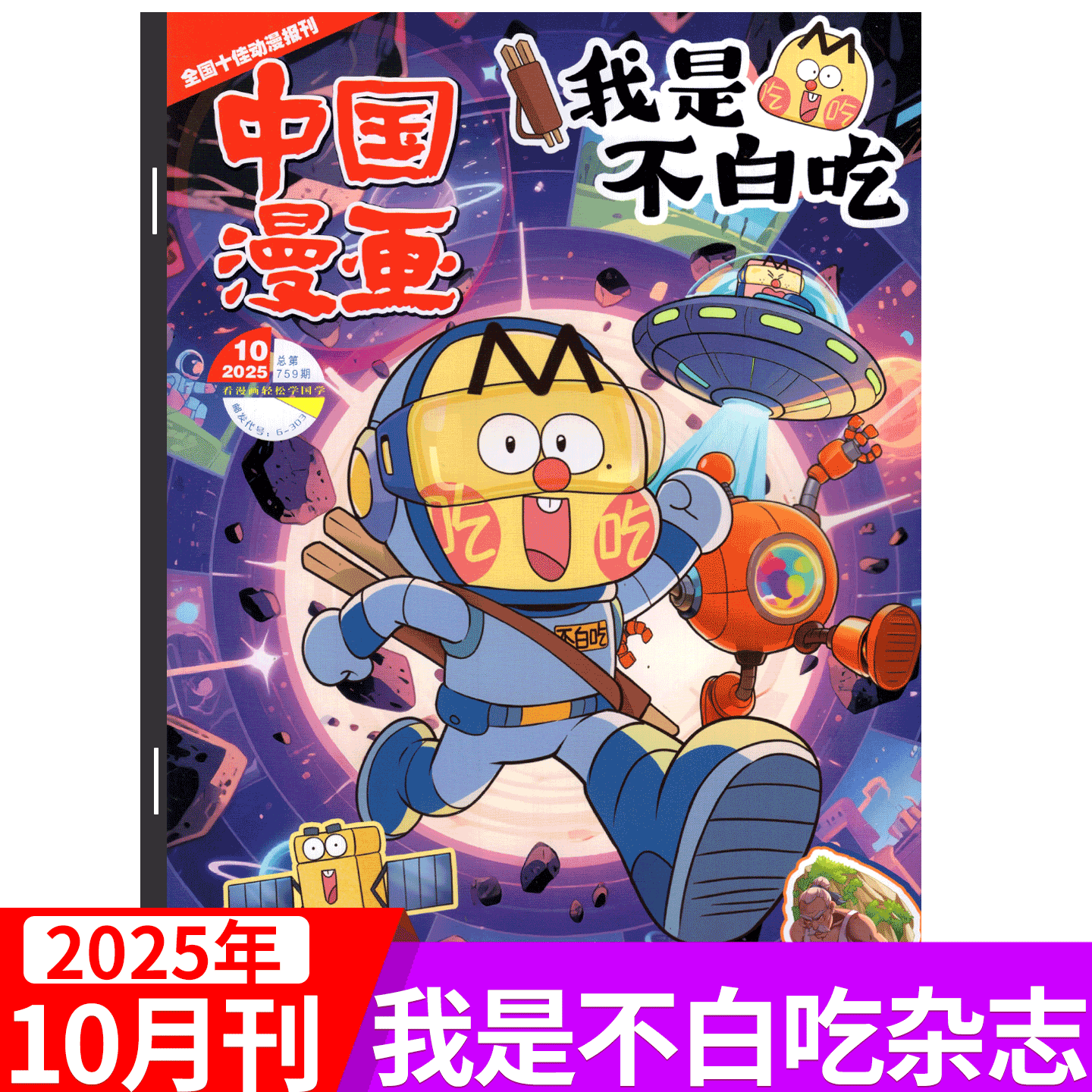 【全年/半年订阅同学录/纪念币/祈福袋】我是不白吃杂志 2025年1/2/3/4/5/6/7/8/9/10/11/12月 中国漫画 中小学生校园版漫画书