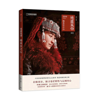 地道风物005 帕米尔之心 摄影旅游地理探险书籍 在帕米尔探寻苍茫野性与辽阔内心发现之旅 中国国家地理出品