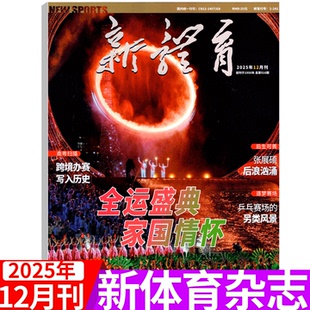 12月 全运会封面 总914期 体育爱好者期刊 孙颖莎&王楚钦 另有2025年1 新体育杂志2025年12月刊 杨瀚森